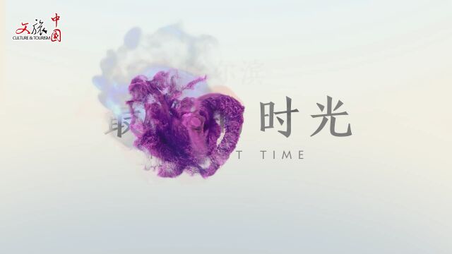 东亚文化之都 | 哈尔滨:北方明珠 冰城夏都