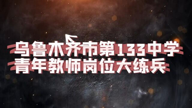 乌鲁木齐市第133中学青年教师岗位大练兵