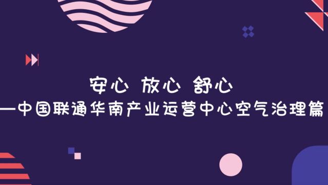 中国联通华南产业运营中心空气治理篇