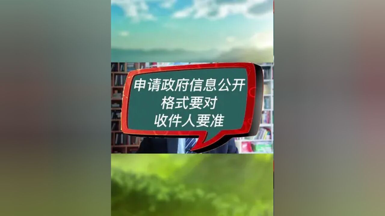 申请政府信息公开,格式要对,收件人要准 #房产律师