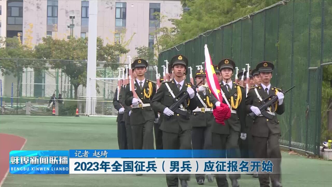 2023年全国征兵(男兵)应征报名开始