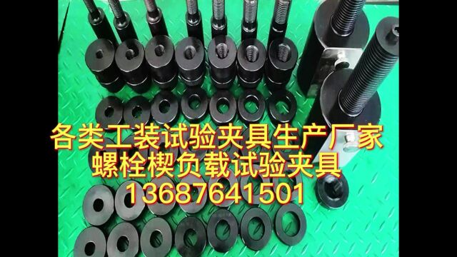 高强螺栓试验夹具 螺栓楔负载试验夹具 螺栓拉伸附具 山东试金供应商