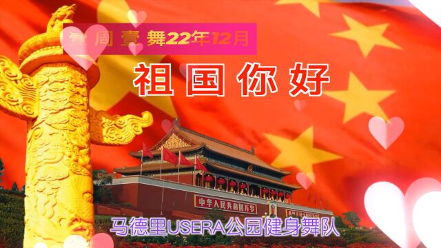 壹周壹舞:祖国你好