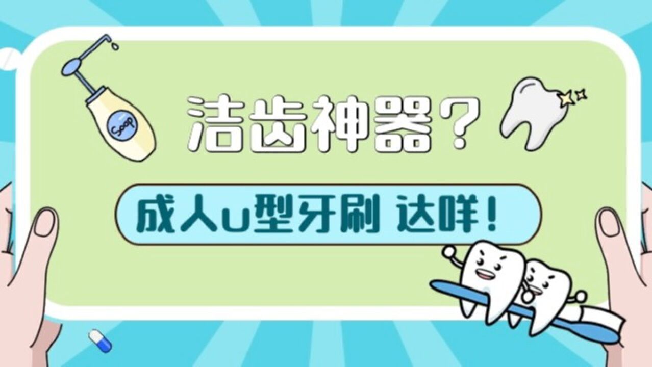 为什么不建议成人使用u型电动牙刷?看完这个视频你就知道!