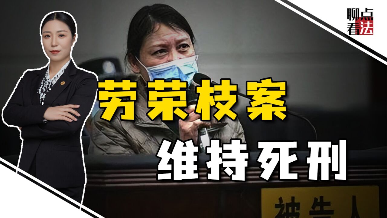 江西高院二审宣判，劳荣枝案维持死刑，劳声桥为何坚持认为会改判 腾讯视频