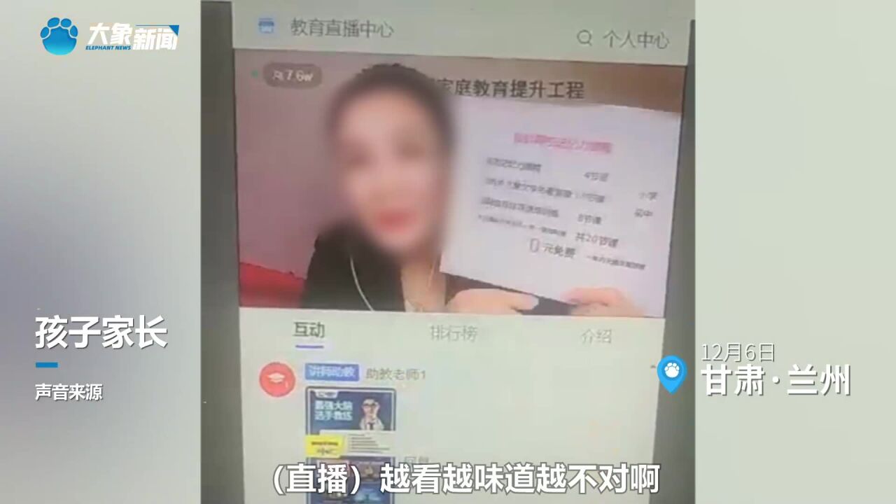 兰州多所学校组织收看疫情防控教育直播,家长称被推销记忆力课