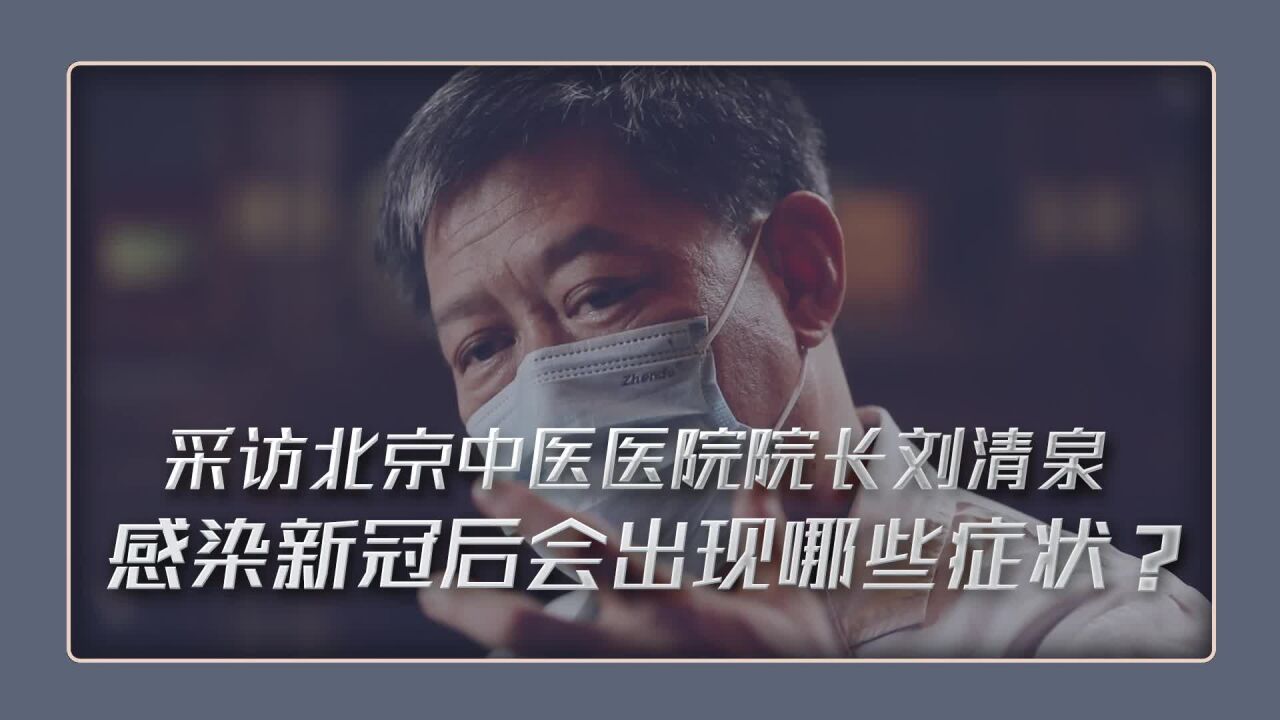 最新采访北京中医医院院长感染新冠现在会出现哪些症状❗️