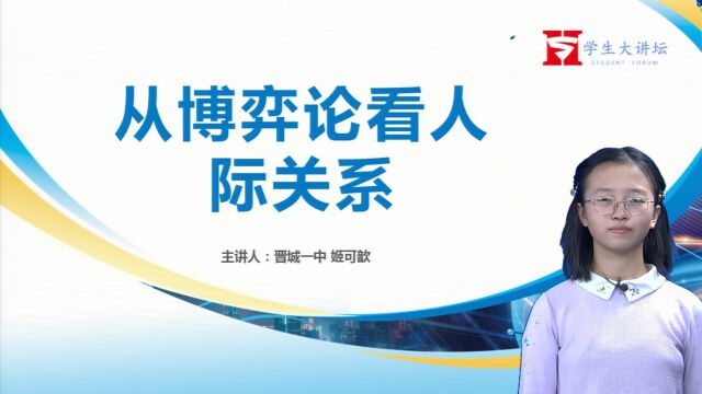 晋城一中学生大讲坛第68期——《从博弈论看人际关系》