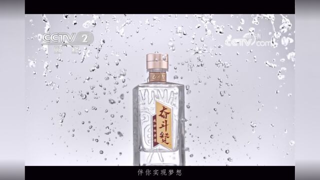 CCTV2中央电视台官方满缸香酒业奋斗赞酒央视广告片