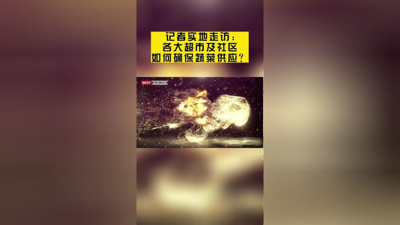 向前一步记者实地走访各大超市及社区如何确保蔬菜供应?