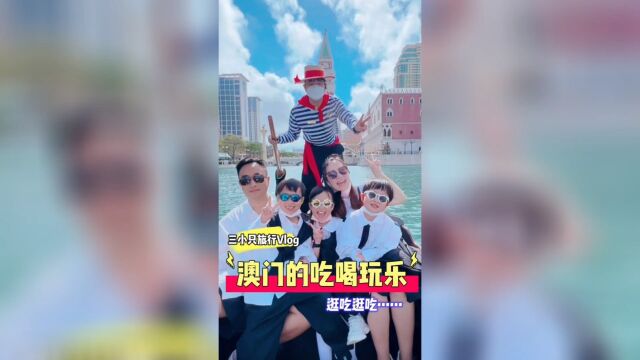 澳门旅行大汇总大家想先看那个呢? #亲子#旅行vlog#萌娃