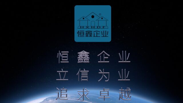 2022恒鑫企业宣传片工厂篇