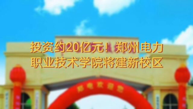 投资约20亿元!郑州电力职业技术学院将建新校区