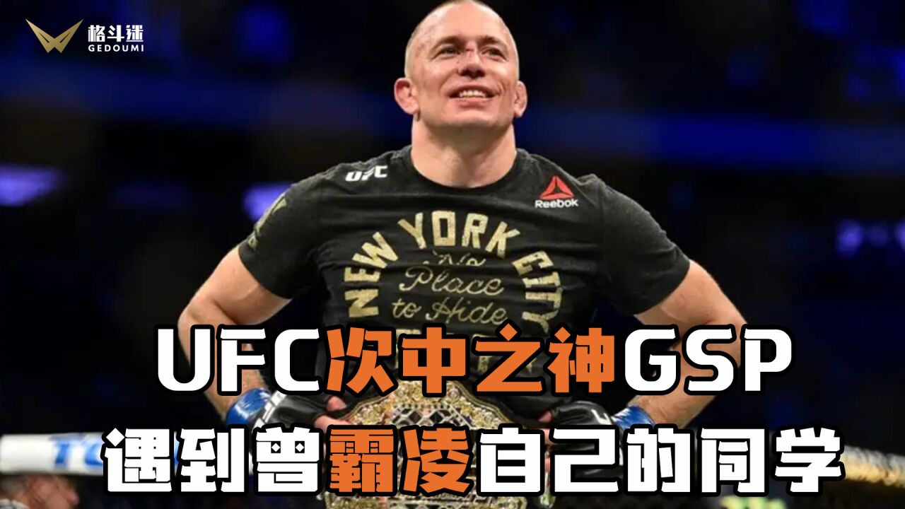 UFC次中之神GSP,遇到曾霸凌自己的同学,他是这么“报复”的