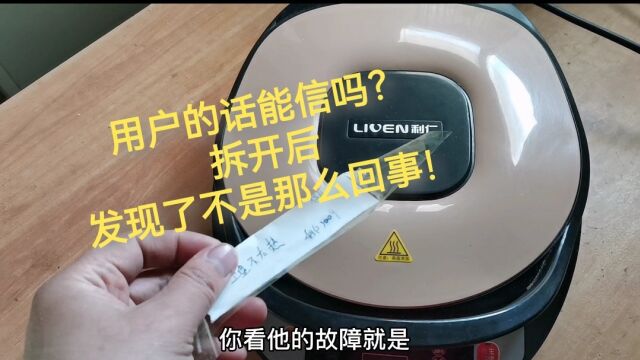 用户怀疑电饼铛不够热,拆开后发现不是这么回事!原来是这里坏了