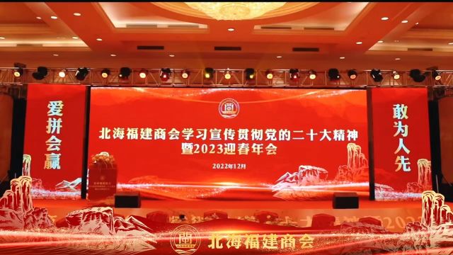 北海福建商会2023迎春年会