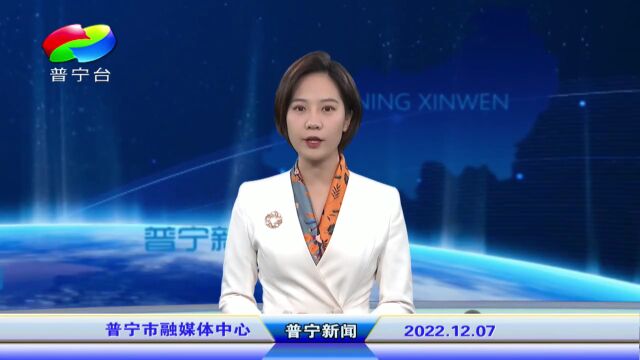 普宁新闻 | 2022年12月7日