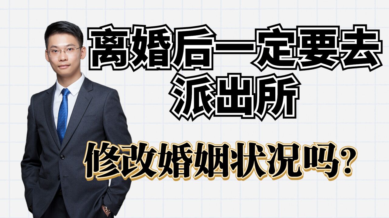 婚姻家事律师梁聪团队:离婚后一定要去派出所,修改婚姻状况吗?