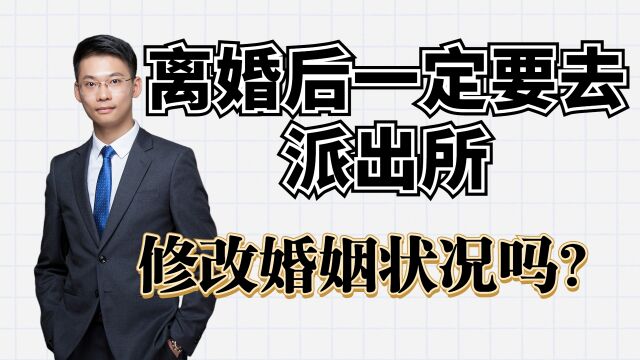 婚姻家事律师梁聪团队:离婚后一定要去派出所,修改婚姻状况吗?