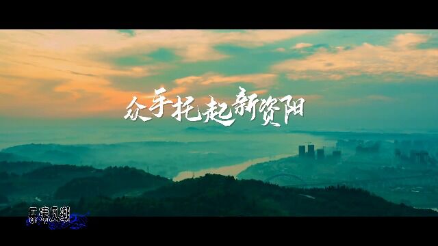 《众手托起新资阳》歌曲mv