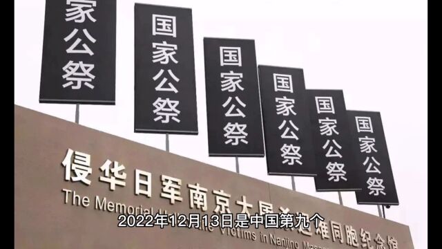 2022年12月13日第九个国家公祭日,牢记历史,勿忘国耻