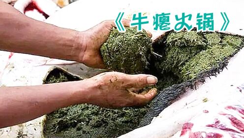 贵州榕江有一特色美食，不少游客不远千里，都要过来尝一口