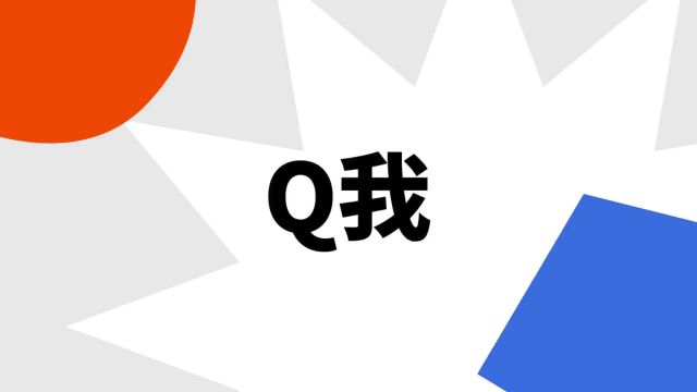 “Q我”是什么意思?