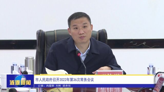 涟源市人民政府召开2022年第36次常务会议