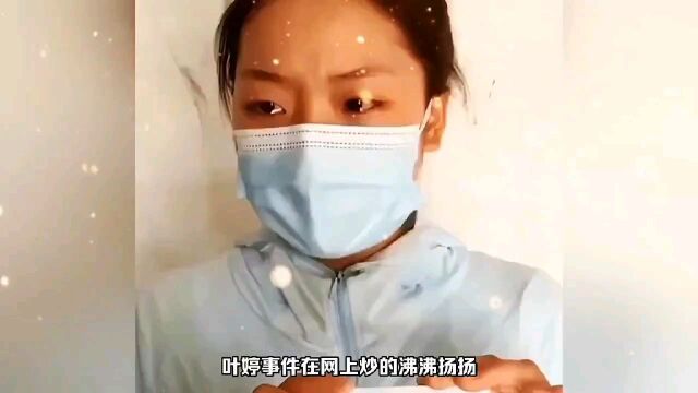 叶婷涉嫌违法,她究竟做错了什么?河南叶婷事件大反转