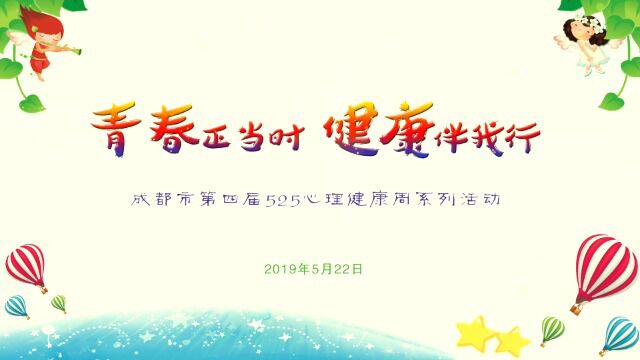 2019年525(第四届)“青春正当时 健康伴我行”