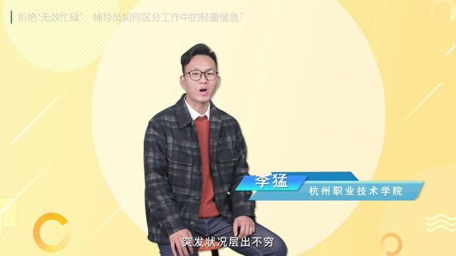 “辅导员新手上路100问”微视频:杭州职业技术学院 李猛