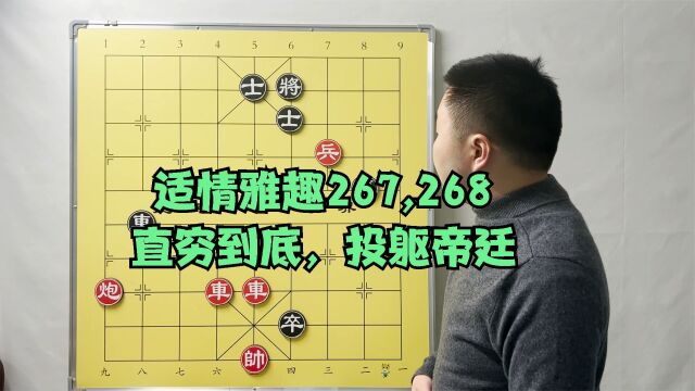 象棋宝典,适情雅趣第267,268局,直穷到底,投躯帝廷