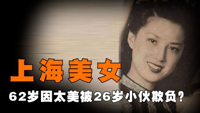 上海美女蒋梅英,因长得太美62岁被26岁小伙侵犯,71岁却惨死他手