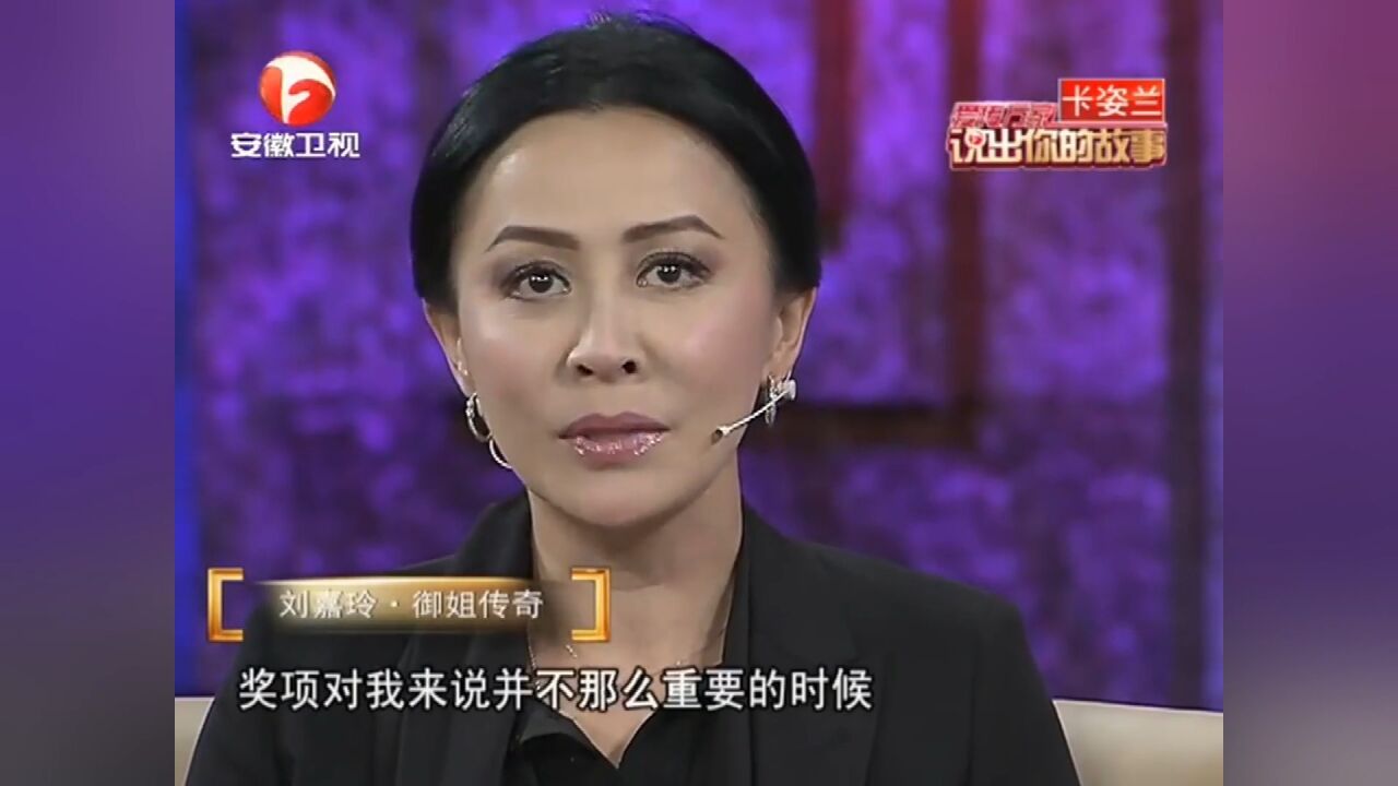 刘嘉玲深夜发“心灵鸡汤”,感叹人生感悟!丨说出你的故事