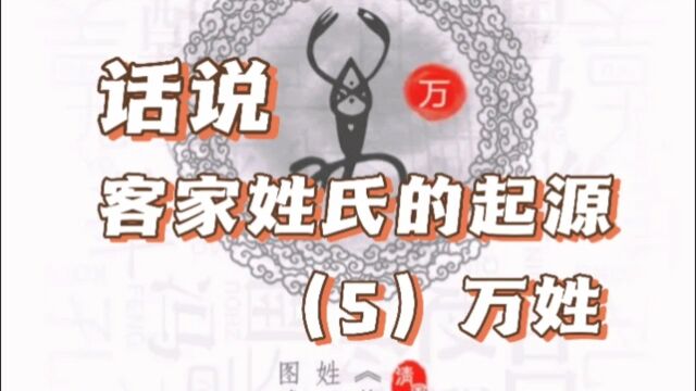 话说客家姓氏的起源(5):万姓