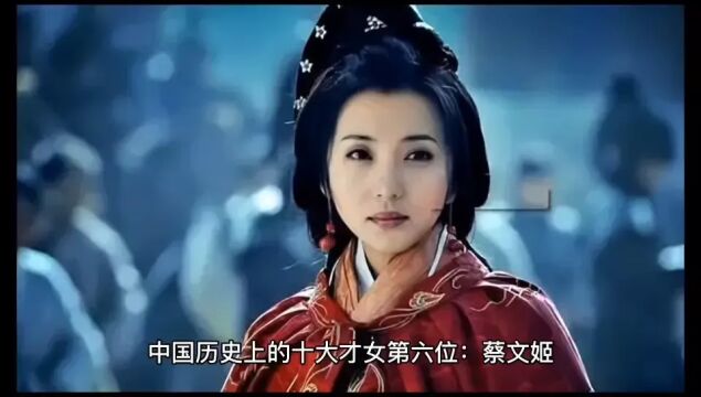 中国历史上的十大才女第六位:蔡文姬