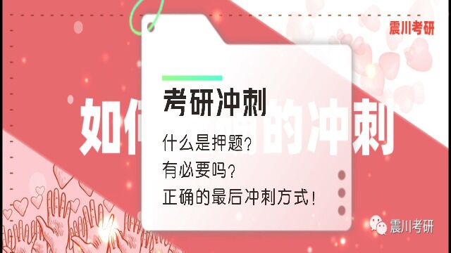 什么是押题,有必要吗?华政考研正确的最后冲刺方式!