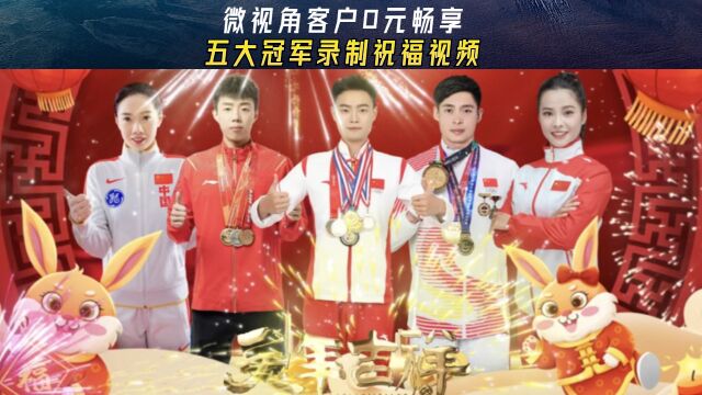 2023年开门红,五大冠军打包录制祝福视频,微视角客户0元畅享