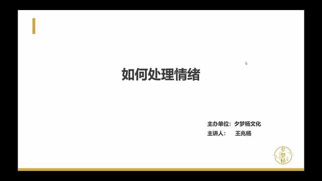 《如何处理负面情绪》课程介绍一 #失眠 #焦虑 #情绪 #夕梦杨文化