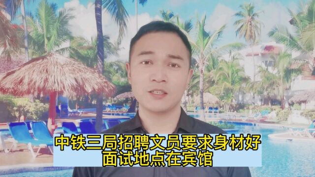 中铁三局招聘文员要求身材好,面试地点在宾馆