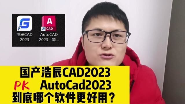 国产浩辰CAD2023和AutoCAD2023,到底哪个软件更好用? #浩辰cad