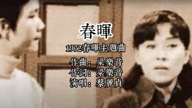 1972年《春晖》同名主题曲 词曲梁乐音 小女孩蔡丽贞演唱