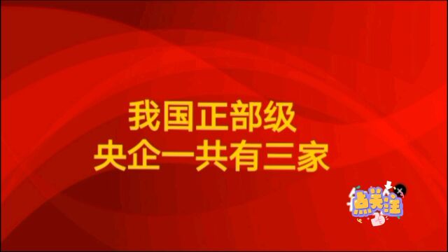 国正部级央企一共有三家