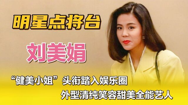 刘美娟—“健美小姐”头衔踏入娱乐圈,外型清纯笑容甜美全能艺人