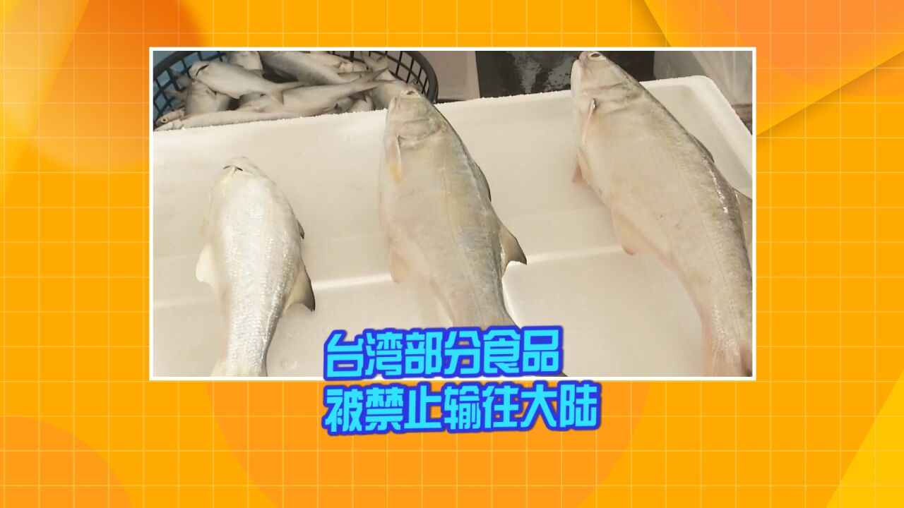 台湾部分食品被禁止输往大陆