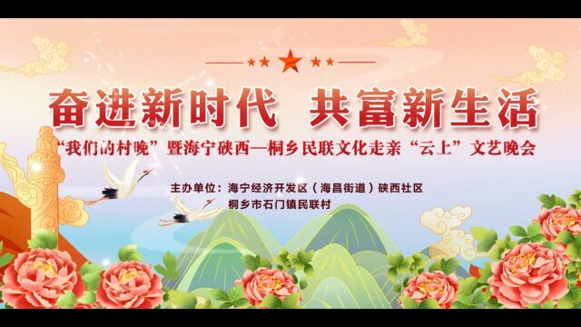 ￼“奋进新时代 共富新生活”我们的村晚暨海宁硖西——桐乡民联文化走亲'云上'文艺晚会展播