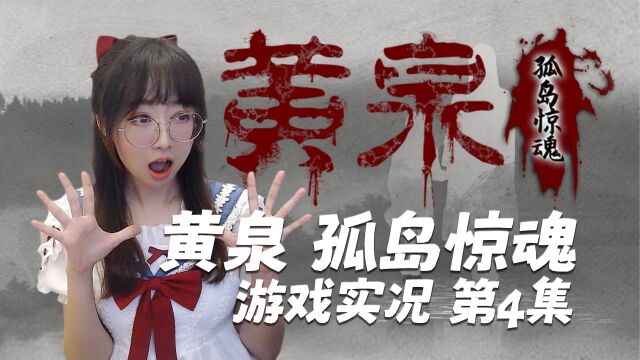 电影互动游戏【黄泉孤岛惊魂】惊险实况第4集 无尽循环