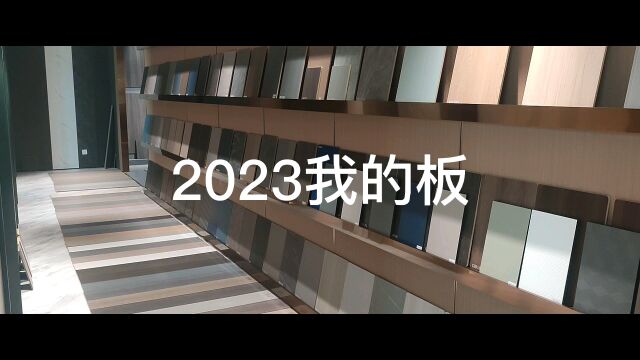 2023新款装修材料展示