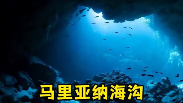 世界最深处马里亚纳海沟,你敢一探究竟吗?