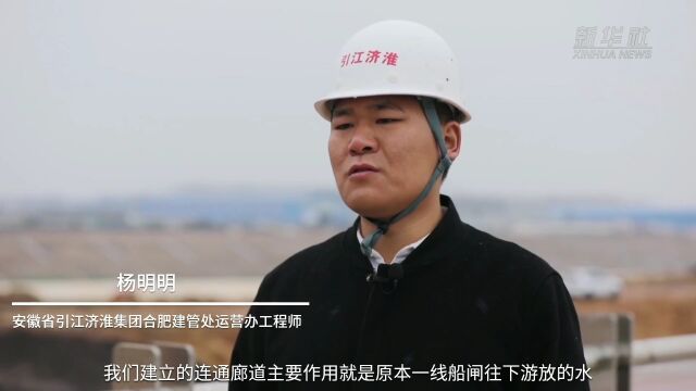 新华视点|长江淮河"牵手"在即 引江济淮主体工程今年